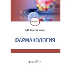 Александр Венгеровский: Фармакология. Учебник