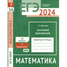 ЕГЭ 2024. Математика. Значения выражений. Задача 7 (профильный уровень). Задача 16 (базовый уровень). Рабочая тетрадь