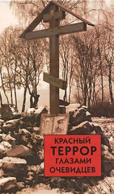 Красный террор глазами очевидцев