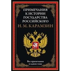 Примечания к &quot;Истории государства Российского&quot;