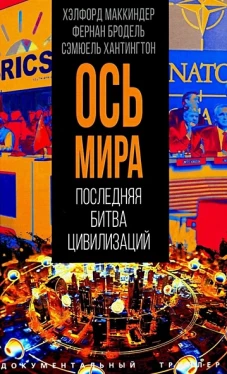 &laquo;Ось мира&raquo;. Последняя битва цивилизаций