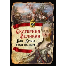 Екатерина Великая. Как Крым стал нашим