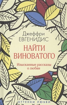 Найти виноватого. Изысканные рассказы о любви