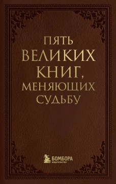 Пять великих книг, меняющих судьбу