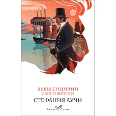 Львы Сицилии. Сага о Флорио