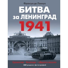 Битва за Ленинград 1941. Сражения, Блокада, &laquo;Дорога жизни&raquo;