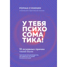 У тебя психосоматика! 10 основных причин твоей боли