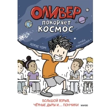 Оливер покоряет космос. Большой взрыв, черные дыры и... пончики