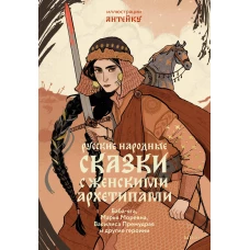 Русские народные сказки с женскими архетипами. Баба-яга, Марья Моревна, Василиса Премудрая и другие героини