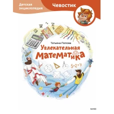 Увлекательная математика. Детская энциклопедия (Чевостик)