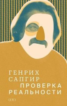 Собрание сочинений. Сапгир. Том 4: Проверка реальности