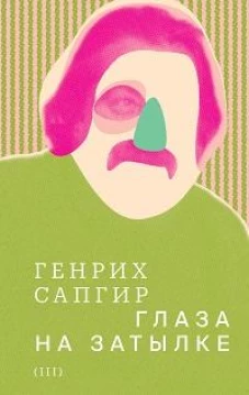 Собрание сочинений. Сапгир. Том 3: Глаза на затылке