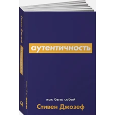 Аутентичность: Как быть собой