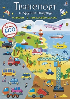 600 наклеек. Транспорт и другая техника+