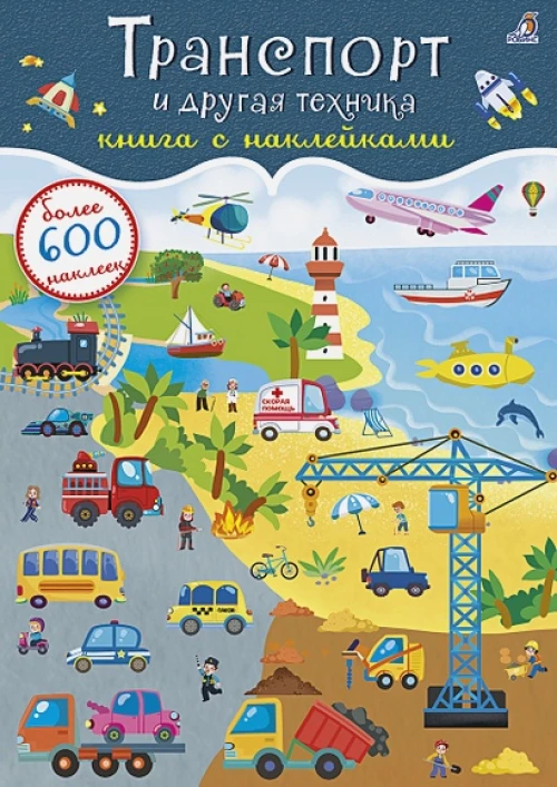 600 наклеек. Транспорт и другая техника+