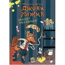 Франциска Бирман: Джеки Рыжик спасает трех поросят