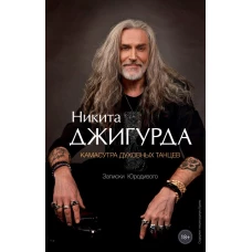 Камасутра духовных танцев. Записки Юродивого