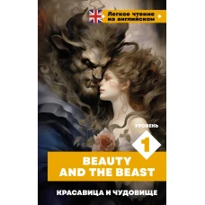 Красавица и чудовище. Уровень 1 = Beauty and the Beast