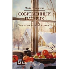 Современный патерик