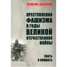 Преступления фашизма в годы Великой Отечественной войны. Знать и помнить (16+)