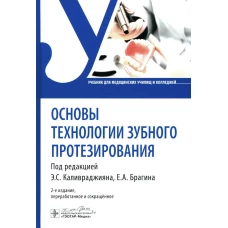 Основы технологии зубного протезирования
