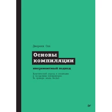 Основы компиляции: инкрементный подход