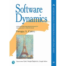 Software Dynamics: оптимизация производительности программного обеспечения