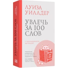 Увлечь за 100 слов.С чего начинается бестселлер?