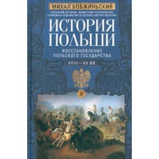 История Польши. В 2 т. Т. II. Восстановление польского государства. XVIII—XX вв.