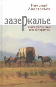 Зазеркалье