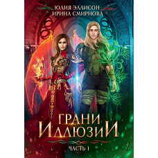 Грани Иллюзии. Ч. 1