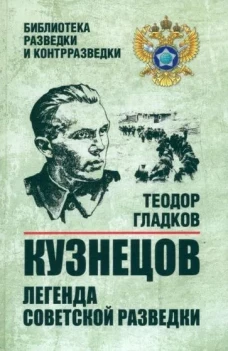 Кузнецов. Легенда советской разведки (12+)