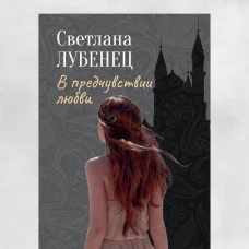 В предчувствии любви: сборник повестей
