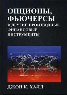 Опционы, фьючерсы и другие производные финансовые инструменты, 8-е издание