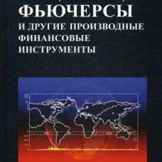Опционы, фьючерсы и другие производные финансовые инструменты, 8-е издание