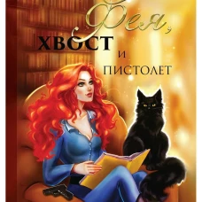 Фея, хвост и пистолет