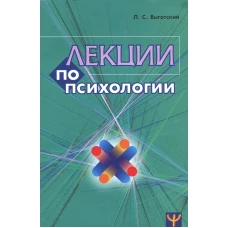 Лекции по психологии