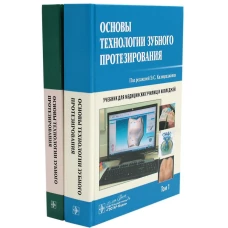 Основы технологии зубного протезирования: Учебник: В 2-х т. Комплект