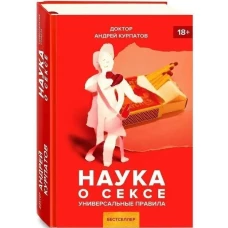 Андрей Курпатов: Наука о сексе