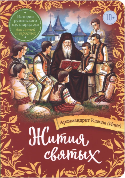 Клеопа Архимандрит: Жития святых. Истории румынского старца для детей