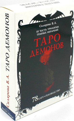 Таро Демонов