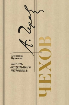 Чехов.Жизнь отдельного человека