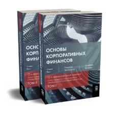 Основы корпоративных финансов (комплект из 2-х кн)