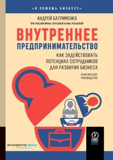 ВНУТРЕННЕЕ ПРЕДПРИНИМАТЕЛЬСТВО: Как задействовать потенциал сотрудников для развития бизнеса