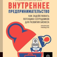 ВНУТРЕННЕЕ ПРЕДПРИНИМАТЕЛЬСТВО: Как задействовать потенциал сотрудников для развития бизнеса