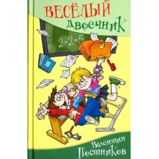 Веселый двоечник