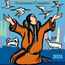 Беседы богов. Фрагменты чукагирского эпоса в пересказе Александра Секацкого
