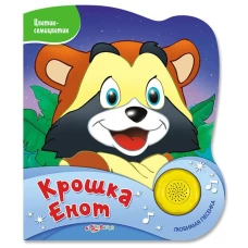 Крошка Енот (Цветик-семицветик)