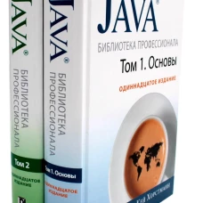 Java. Библиотека профессионала. Т. 1,2 (комплект из 2-х книг)