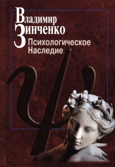 Психологическое наследие